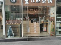 门面-九秋茶铺(三里屯店)