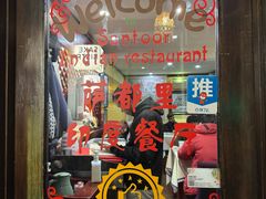 -Santoor 萨都里印度餐厅(北锣鼓巷店)
