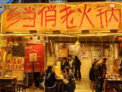 -乡当俏老火锅