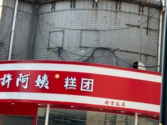 -许阿姨糕团店(南京总店)
