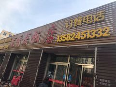 门面-龙香居海鲜浑锅家常菜·特色驴肉