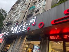 -鹅艺空间(科园六路店)