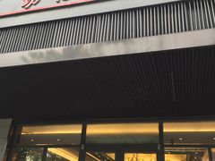 门面-勤德兴(湖滨路店)