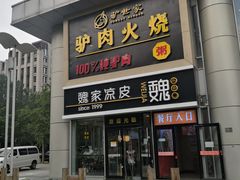 门面-驴世家驴肉火烧·凉皮·胡辣汤(五道口店)