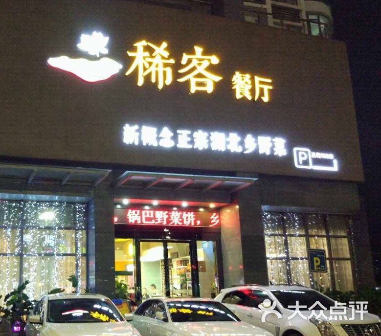 稀客餐厅(西丽店)图片 第39张