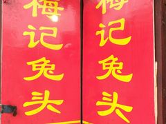 门面-邓氏兔头