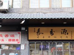 -长香源葫芦头梆梆肉(开通巷店)