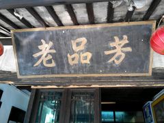 android_upload_pic-老品芳