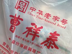 -曹祥泰(解放路店)