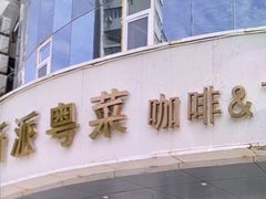 -花舍·新派粤菜·西餐·下午茶(亚运村·鸟巢店)