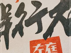 -左庭右院鲜牛肉火锅(金山万达店)