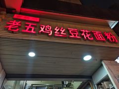 门面-老五鸡丝豆花面粉(瑞金北路68号院店)