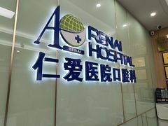 -上海仁爱医院口腔科 · 种植