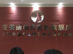 -变美丽半永久纹眉连锁·机器野生眉·洗眉