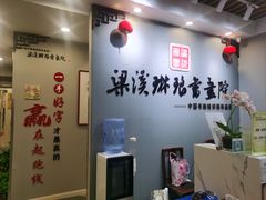-梁溪琳琅书画院(汇金广场店)