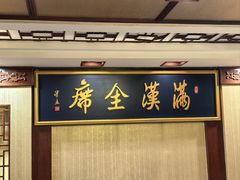 -鹿鸣春饭店(总店)