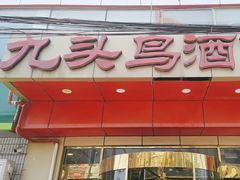 -九头鸟酒家(东高地店)