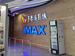 -卢米埃影城(长楹天街IMAX激光店)