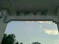 -龙沙公园