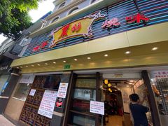 门面-丽的面家(多宝路店)