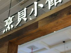 -烹贝小馆(华采天地店)