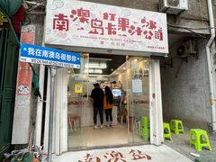 -南澳岛打卡果汁冰公司