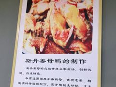 -斯丹姜母鸭·古法干香(涂门街总店)