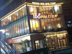 -阿杜打边炉(五江天街店)