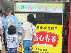 -伤心春卷(文庙老味道小吃街店)