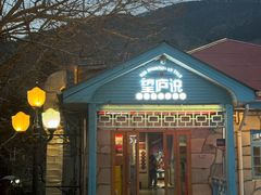 -望庐说·本地菜馆