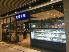 -巴黎贝甜(印象城店)