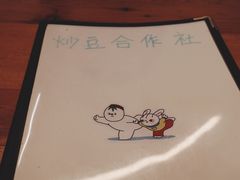 -炒豆合作社(东四总店)