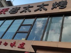门面-邢氏老太太烤串(北兴街店)
