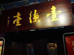 门面-壹德壹(锦都店)