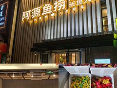 -阿源鱼捞斑鱼火锅·海鲜粥(山景尚宅店)