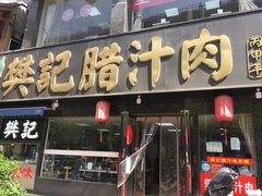 门面-樊记腊汁肉(竹笆市总店)