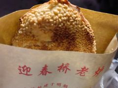 -迎春桥老炉烧饼(碧霞路店)