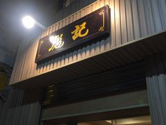门面-彪记(花城店)