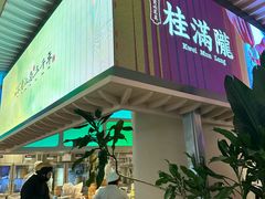 -桂满陇·杭州饭店(清河万象店)