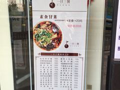 -素渡·一茶一素素食馆(新疆店)