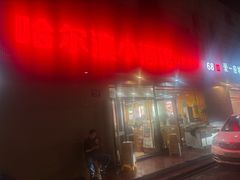 -哈尔滨小酒馆·鲜肉现穿自助烧烤(康新花园店)
