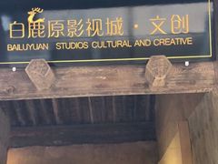 -白鹿原影视城