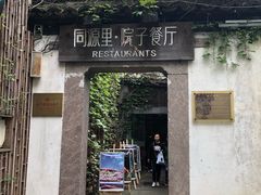 -院子餐厅·大锅菜·老杭帮(桥西直街店)