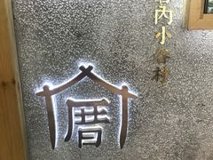 -厝内小眷村(天河南一路店)
