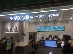 门面-快乐番薯(金沙天街店)