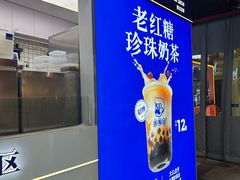 -煲珠公·老红糖珍珠奶茶(长宁龙之梦店)