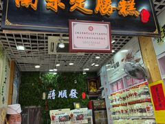 -定胜糕小店-蒋顺发