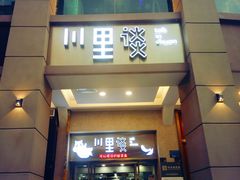 -川里谈·川味小馆(北京路店)