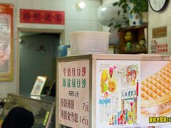 -成裕雪糕店(士多店)