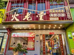 -火龙堂·风味民间菜(文一路店)